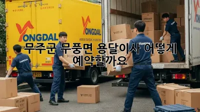 무주군 무풍면 용달이사, 어떻게 예약할까요?