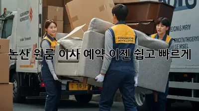 논산 원룸 이사 예약, 이젠 쉽고 빠르게!