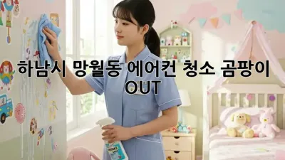하남시 망월동 에어컨 청소, 곰팡이 OUT! 💨