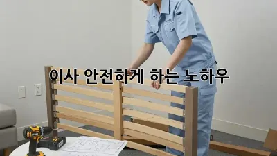 이사, 안전하게 하는 노하우!