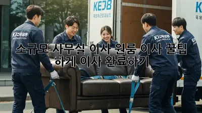 소규모 사무실 이사, 원룸 이사 꿀팁! 轻松하게 이사 완료하기 ✨