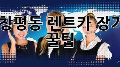 목포 창평동 렌트카 장기렌트 꿀팁!