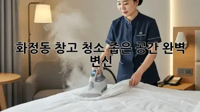 화정동 창고 청소🧹 좁은 공간 완벽 변신! ✨