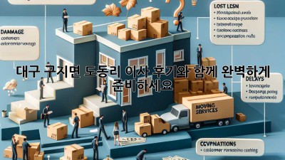 대구 구지면 도동리 이사, 후기와 함께 완벽하게 준비하세요!