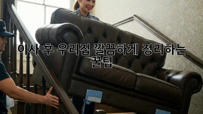 이사 후, 우리집 깔끔하게 정리하는 꿀팁! ✨